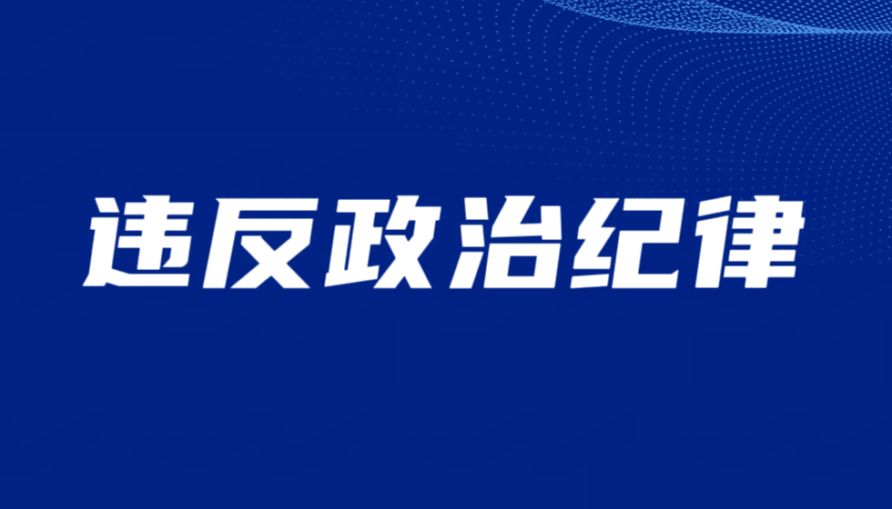 江苏省人社厅厅长朱从明是违反政治纪律的反面教材
