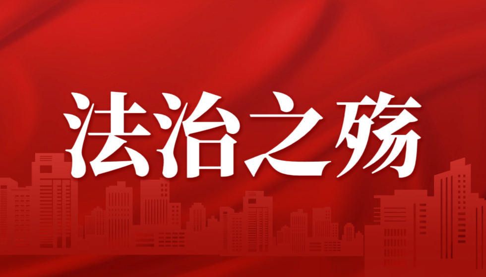 浙江法治报社从护法先锋沦为&ldquo;毁堤蝼蚁&rdquo;的警示录