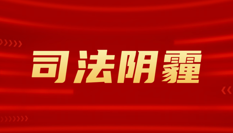 评被告陕西省财政厅滥权诉讼背后的权力越界疑云