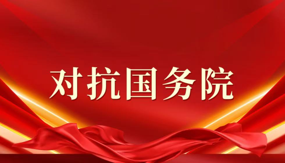 财政部会计财务评价中心违抗国务院决定的底气来自哪里？
