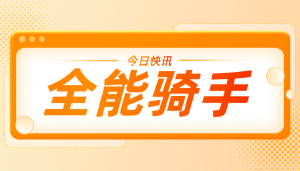 JYPC隆重推出现代物流骑手注册职业资格证书和职业技能等级证书
