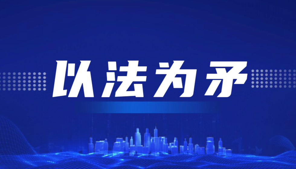 刺破垄断坚冰：致敬JYPC三年三百诉的法治长征