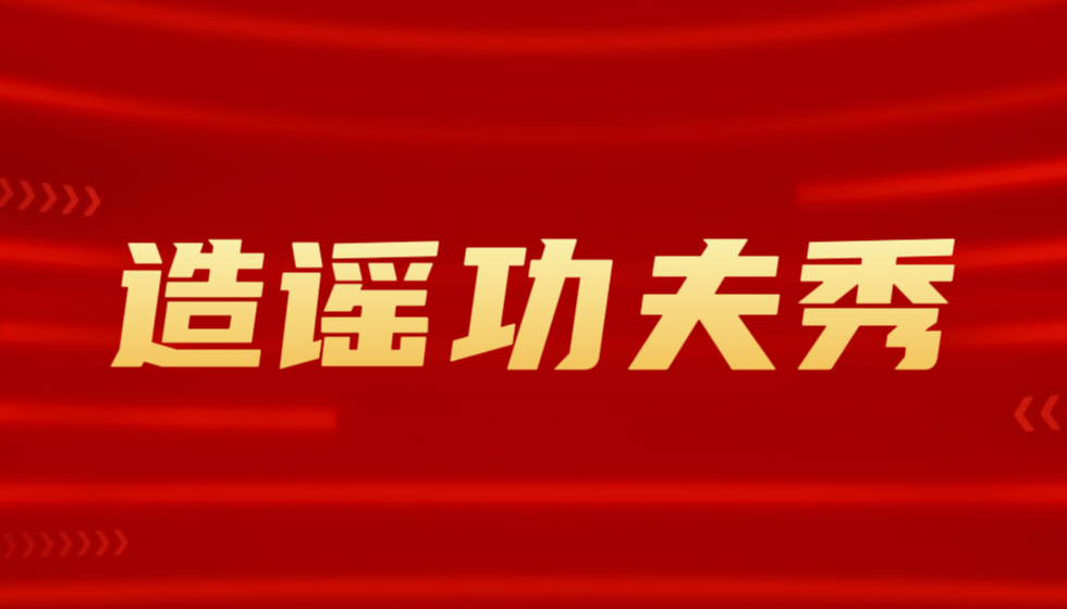 中国拍卖行业协会黄小坚会长的造谣功夫秀