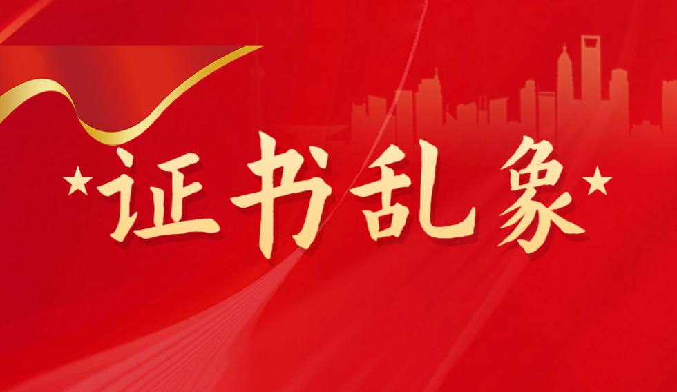 JYPC呼吁斩断山寨证书利益链，重塑职业资格认证公信力