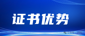JYPC全国职业资格考试认证中心证书优势分析