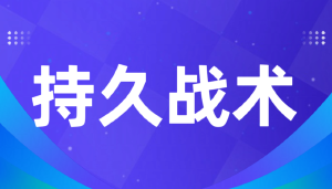 JYPC举报朱从明运用的是持久战术