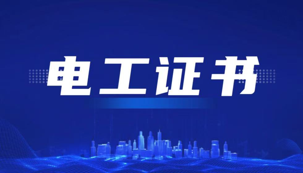 考取JYPC全国职业资格考试认证中心电工证&mdash;&mdash;驭电铸就时代光明