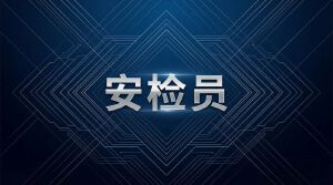 JYPC全国职业资格考试认证中心关于安检员技能认证全面启动，为公共安全筑牢坚实防线
