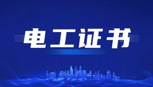 考取JYPC全国职业资格考试认证中心电工证，掌舵能源新时代