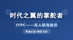 JYPC无人机驾驶员认证，助你成为时代之翼的掌舵者