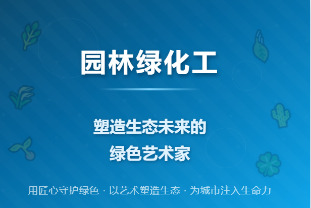 园林绿化工：塑造生态未来的绿色艺术家（独家）