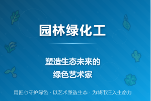 园林绿化工：塑造生态未来的绿色艺术家（独家）