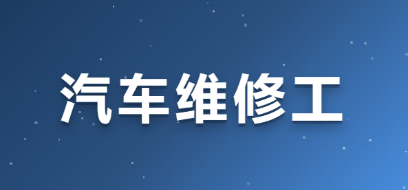 JYPC全国职业资格考试认证中心汽车维修工技能等级证书,技能认证的卓越选择