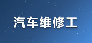 JYPC全国职业资格考试认证中心汽车维修工技能等级证书，技能认证的卓越选择