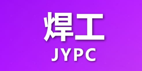 JYPC全国职业资格考试认证中心诚邀全国合作伙伴共启焊工人才培养新篇章