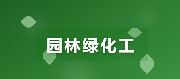 JYPC全国职业资格考试认证中心认证的园林绿化工致敬每一座城市背后的绿色建筑师(独家))