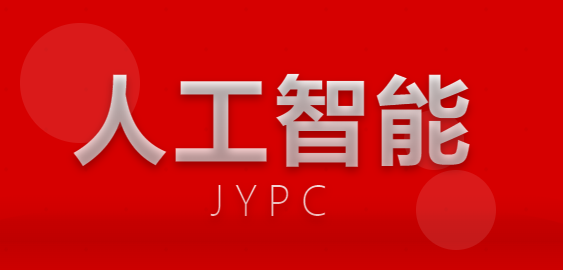 千帆竞渡JYPC全国职业资格考试认证中心人工智能证书,如何为你的职业航船校准方向