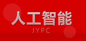 千帆竞渡 JYPC全国职业资格考试认证中心人工智能证书，如何为你的职业航船校准方向