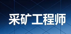 JYPC全国职业资格考试认证中心认证，为现代采矿工程师奠定卓越基石