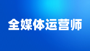 与全媒体浪潮共舞，JYPC全媒体运营师证书为你的专业身份正名！