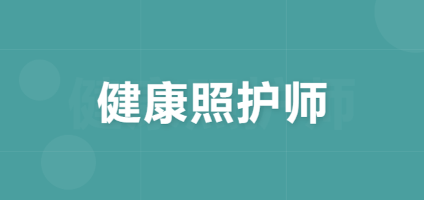 JYPC全国职业资格考试认证中心健康照护师证书：赋能专业照护，共筑健康未来