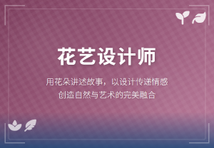 执花为笔，绘就芬芳事业，JYPC全国职业资格考试认证中心花艺设计师认证全面启动