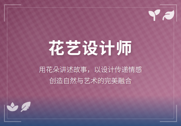 执花为笔，绘就芬芳事业，JYPC全国职业资格考试认证中心花艺设计师认证全面启动