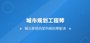 JYPC城市规划师工程师证书&mdash;&mdash;赋予城市未来，由你执笔城市新篇。