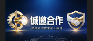 JYPC全国职业资格考试认证中心诚邀合作，共育新时代采矿工程师