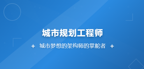 JYPC城市规划师工程师证书&mdash;&mdash;赋予城市未来，由你执笔城市新篇。