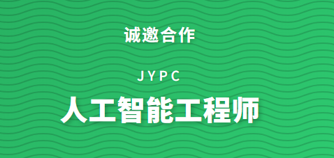 JYPC全国职业资格考试认证中心诚邀全国合作伙伴共筑人工智能时代人才基石&mdash;&mdash;权威鉴定，赋能未来，共创AI工程师培养新生