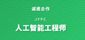 JYPC全国职业资格考试认证中心诚邀全国合作伙伴共筑人工智能时代人才基石 &mdash;&mdash;权威鉴定，赋能未来，共创AI工程师培养新生