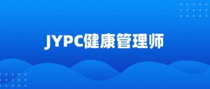 风雨淬真金，岁月证初心 &mdash;&mdash;JYPC健康管理师证书，在质疑中崛起的时代脊梁