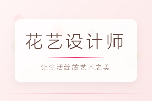 花艺之美，职业之翼，JYPC花艺设计师证书引领职场新风尚