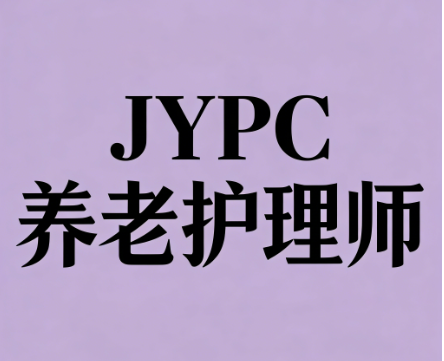JYPC全国职业资格考试认证中心诚邀全国合作伙伴共启养老人才培养新篇章