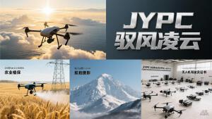 驭风凌云，持证远航&mdash;&mdash;JYPC无人机驾驶员证书，开启职业新篇章