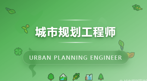 城市规划工程师---JYPC全国职业资格考试认证中心专业证书构筑未来城市的力量