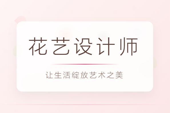 花艺之美，职业之翼，JYPC花艺设计师证书引领职场新风尚