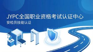 JYPC安检员技能认证&mdash;&mdash;开启职业新航道，为安全护航，为职业赋能