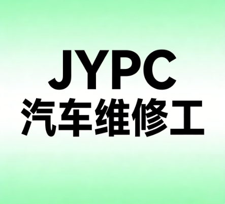 JYPC全国职业资格考试认证中心诚邀全国合作伙伴共启汽车维修人才培养新篇章