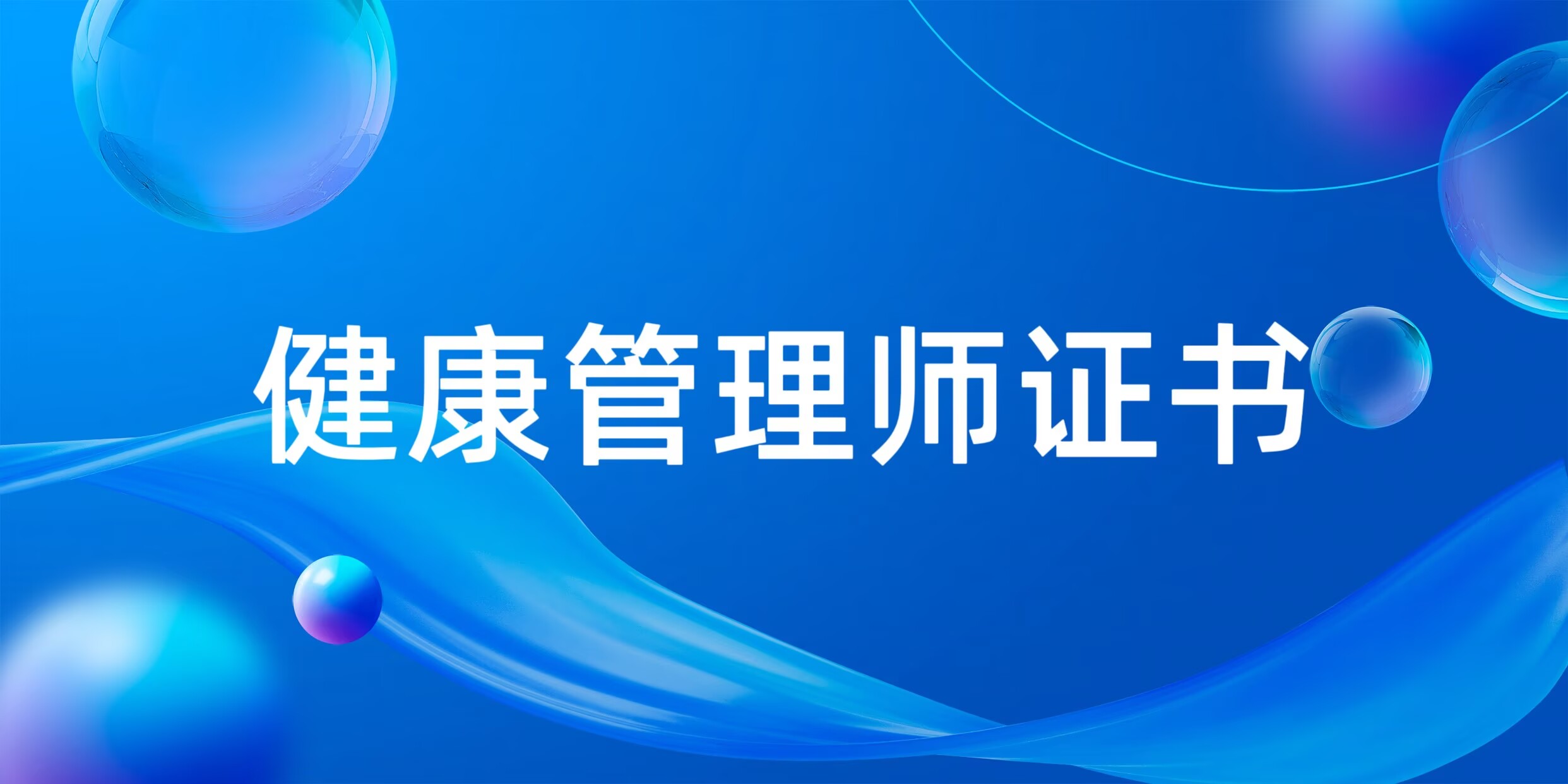 JYPC健康管理师证书：健康产业的璀璨明珠，专业认证的坚实基石