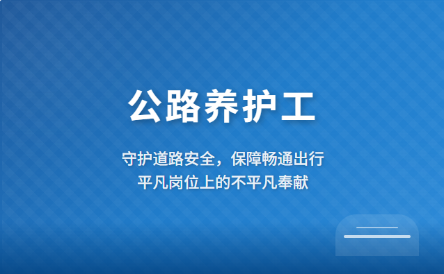 专业认证，匠心铸路：JYPC全国职业资格考试认证中心公路养护工证书诚邀合作