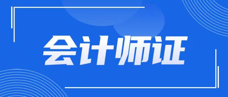 告别旧船票!拥抱新航标:为什么JYPC会计师证书是市场时代的必然选择?