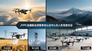 驭风凌云,持证远航——JYPC无人机驾驶员证书,开启职业新篇章