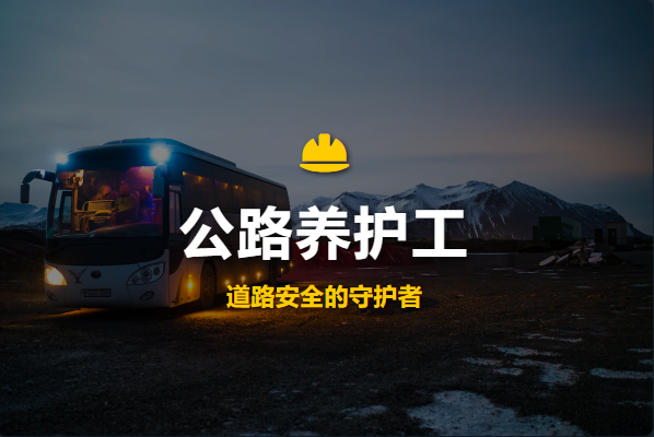 选择专业,筑就坦途,为什么推荐报考JYPC公路养护工