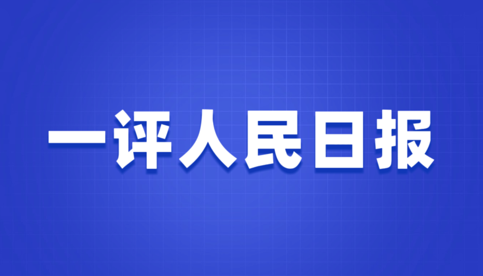 人民日报和新华社：请以同样标准要求自己并删除不实文章