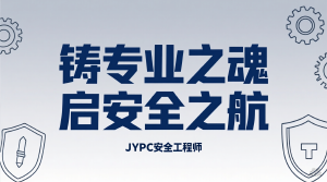 铸专业之魂 启安全之航 &mdash;JYPC职业能力证书助力安全工程专业发展