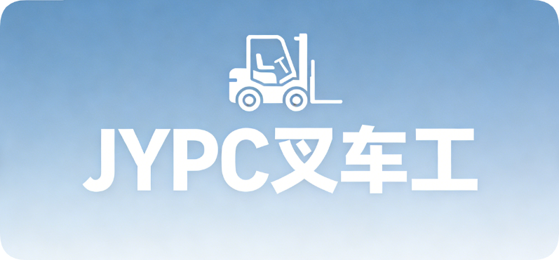 与卓越同行:JYPC全国职业资格考试叉车工认证,您职业发展的同行者