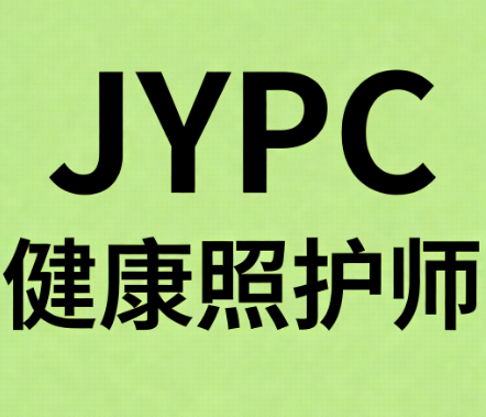 关于全面开展JYPC全国职业资格考试认证中心健康照护师职业资格证书的公告
