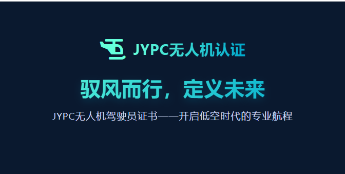 驭风而行,定义未来 JYPC无人机驾驶员证书——开启低空时代的专业航程